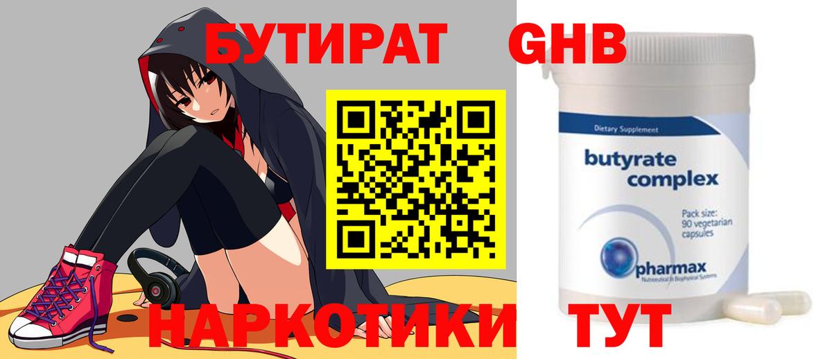 БУТИРАТ 1.4BDO Ивантеевка