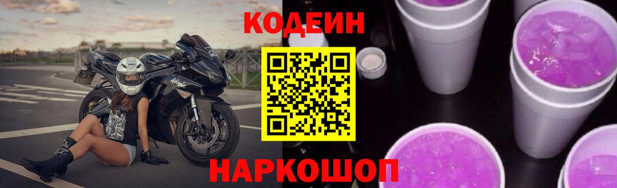 Codein напиток Lean (лин)  Ивантеевка 